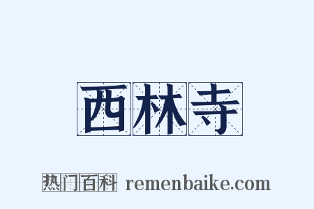 西林寺是什么意思的图片